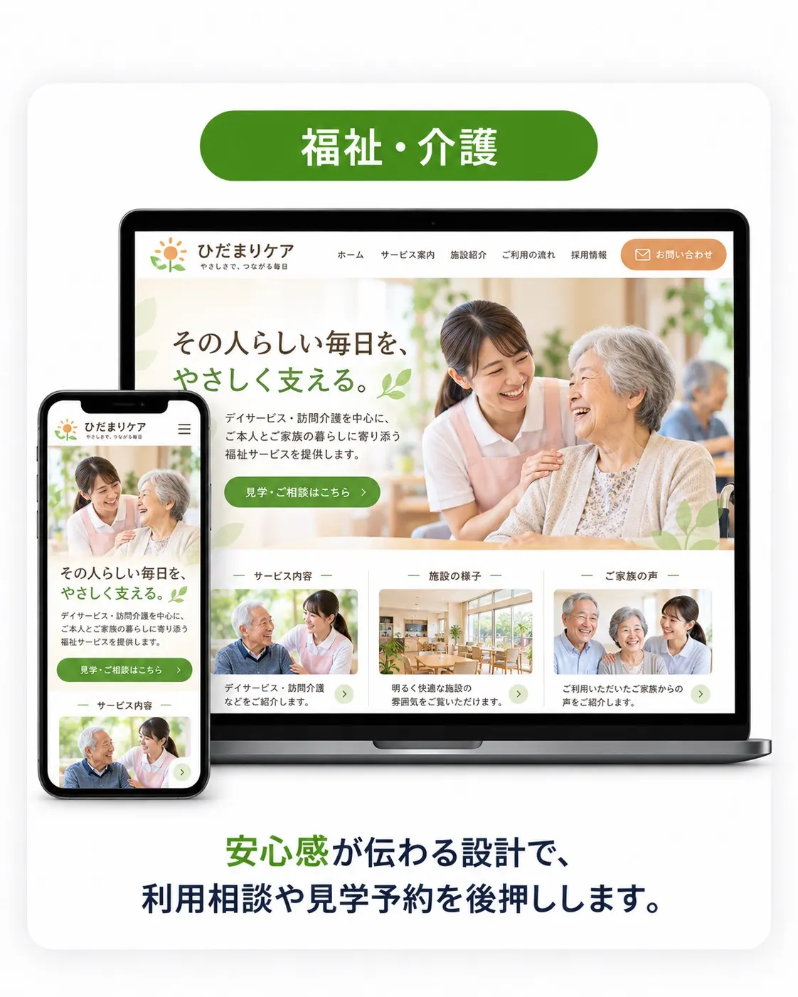 福祉・介護向けデザイン例。利用者とスタッフの写真を使った、やさしいトーンのサイト。