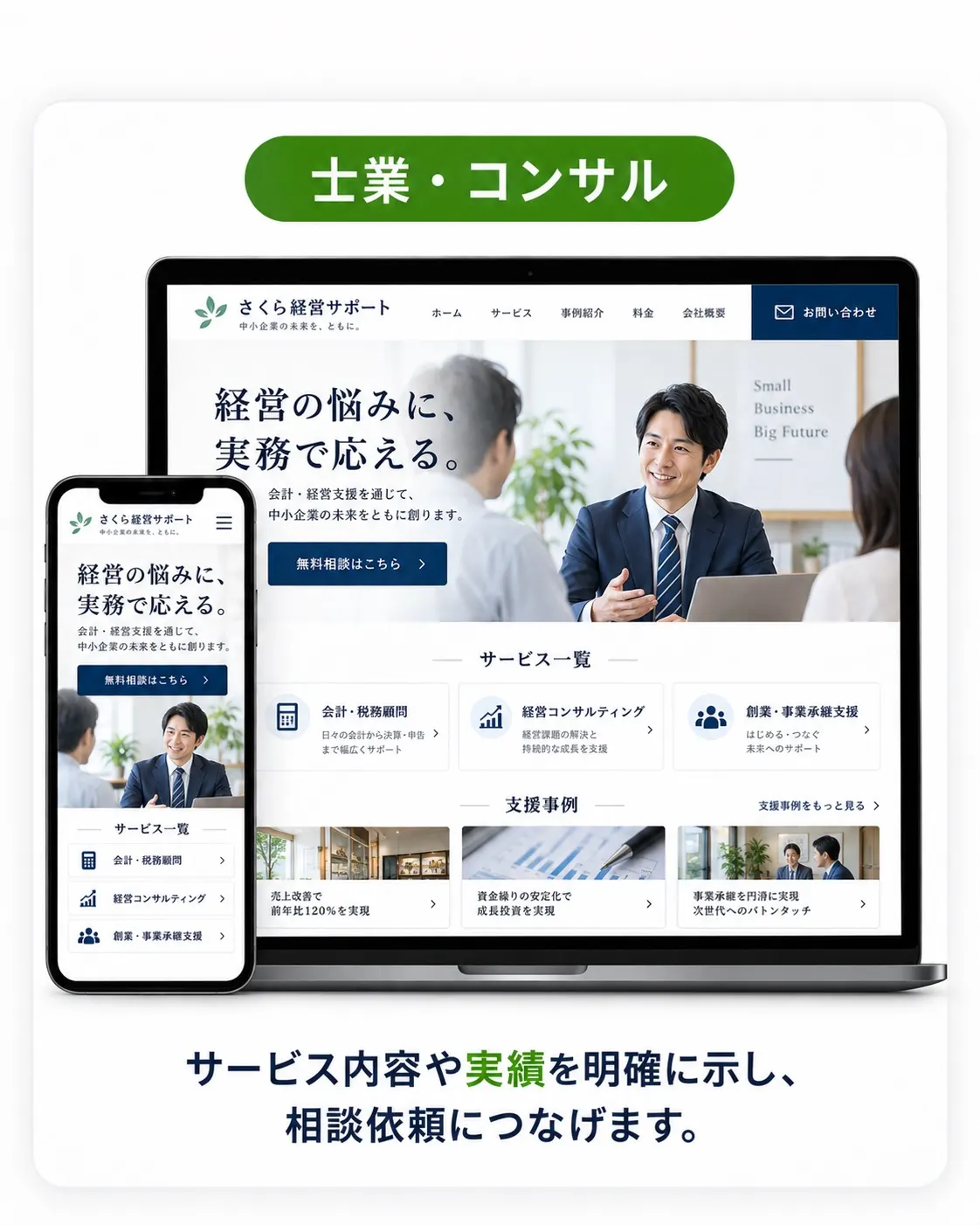 士業・コンサル向けデザイン例。相談風景の写真を使った、信頼感のあるトーンのサイト。
