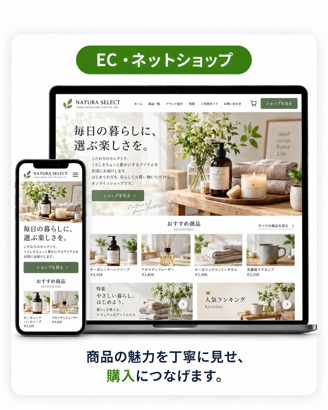 EC・ネットショップ向けデザイン例。商品写真を中心にした、ナチュラルなトーンのサイト。