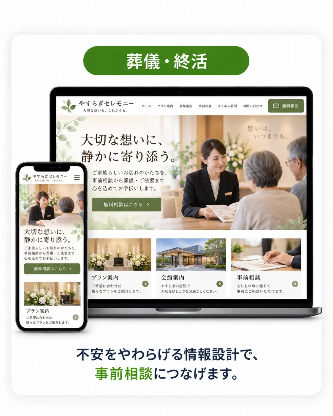 葬儀・終活向けデザイン例。相談風景の写真を使った、落ち着いたトーンのサイト。