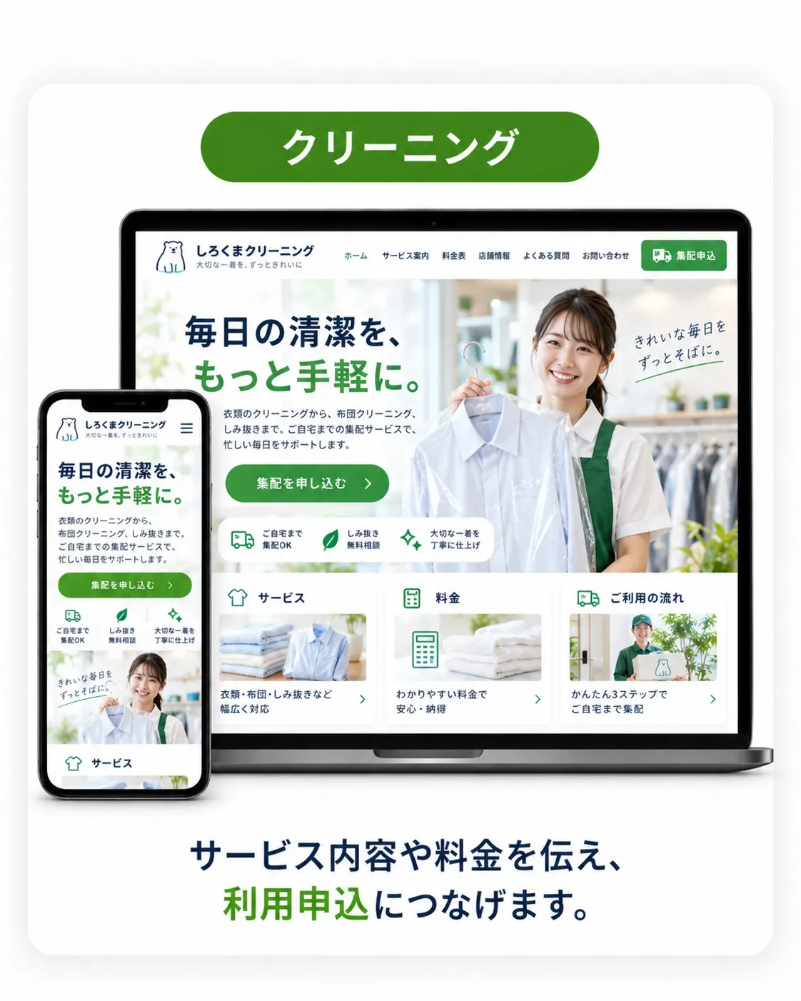 クリーニング向けデザイン例。スタッフの写真を使った、清潔感のあるトーンのサイト。
