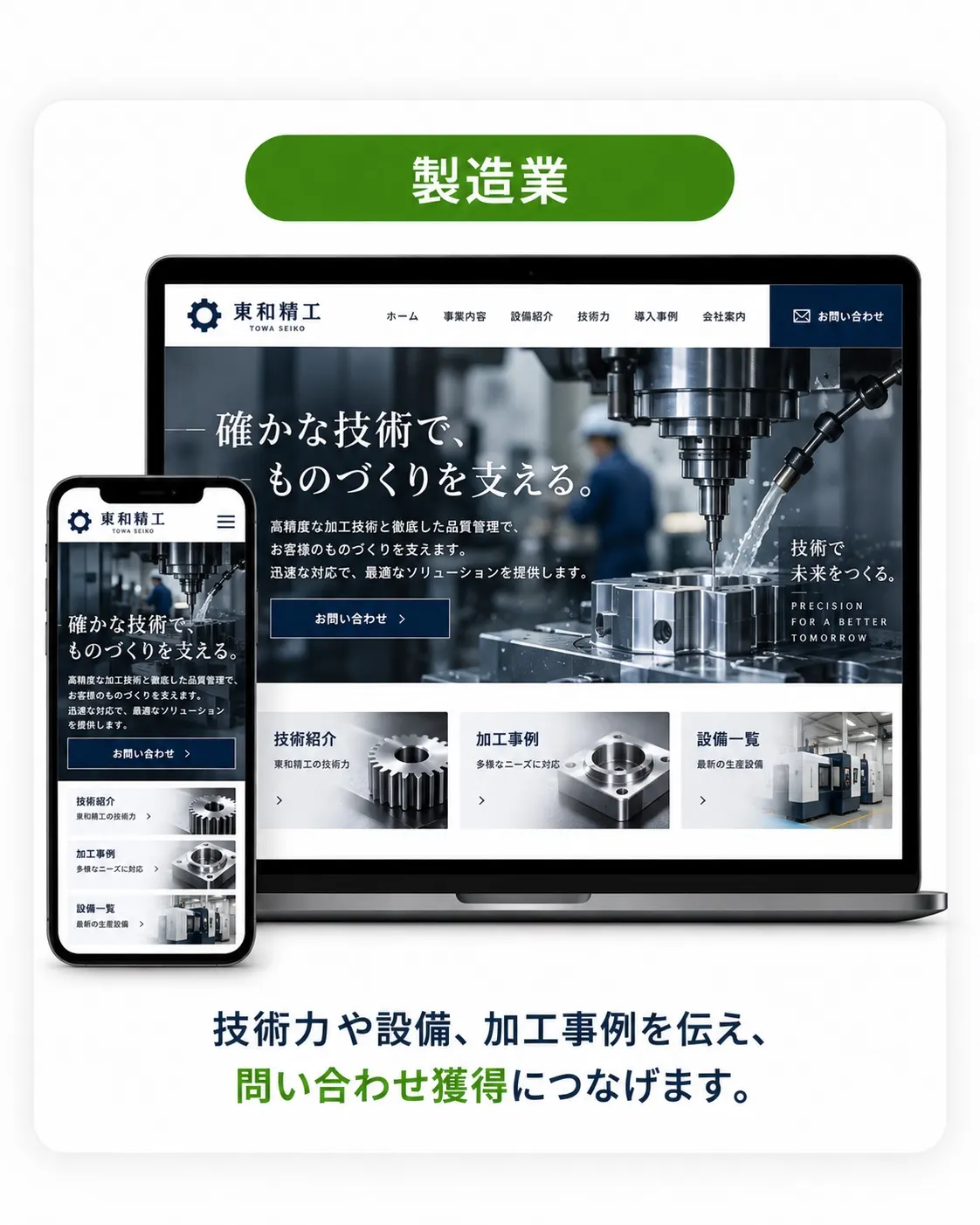 製造業向けデザイン例。加工設備の写真を使った、力強いトーンのサイト。