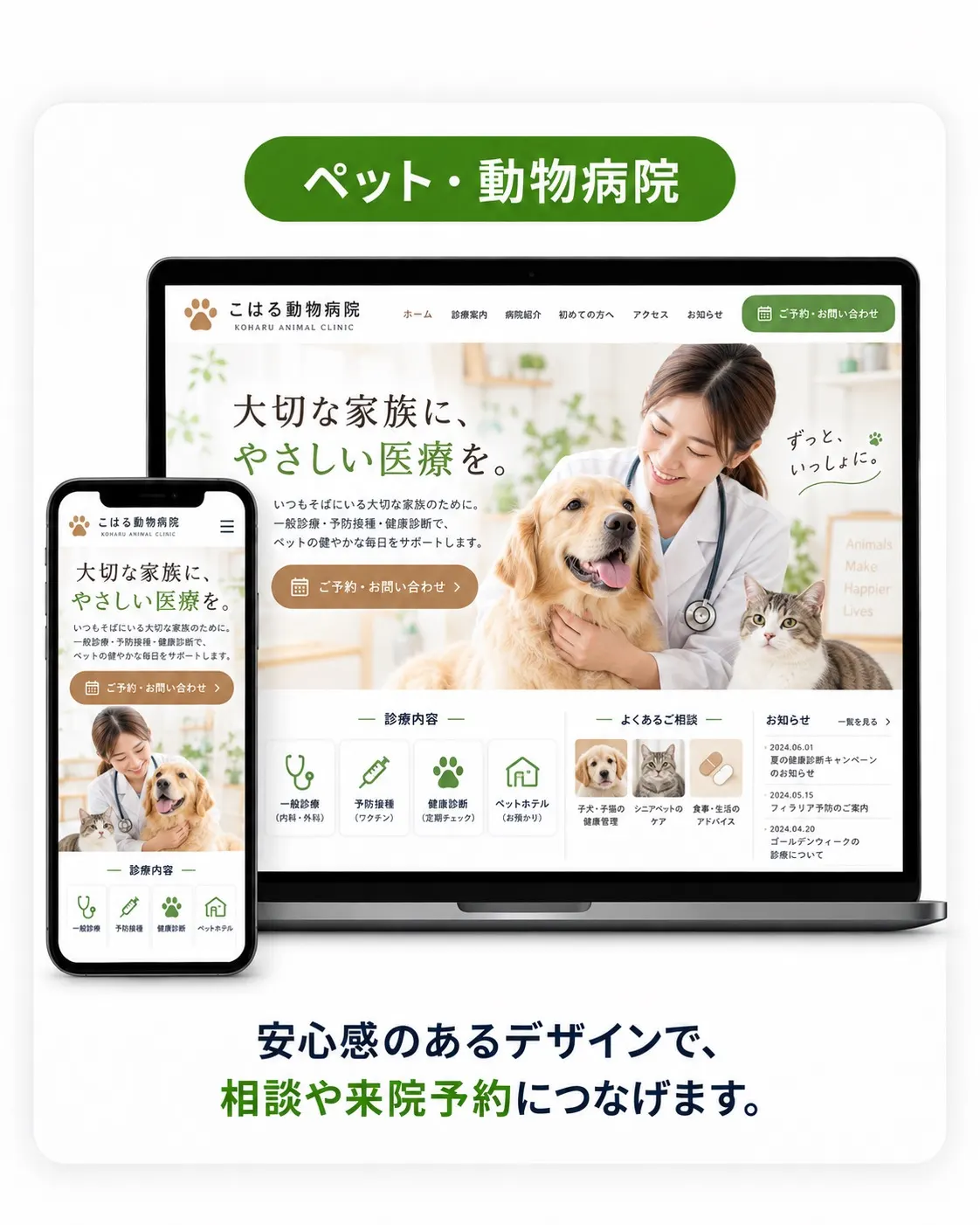 ペット・動物病院向けデザイン例。診察風景の写真を使った、安心感のあるトーンのサイト。