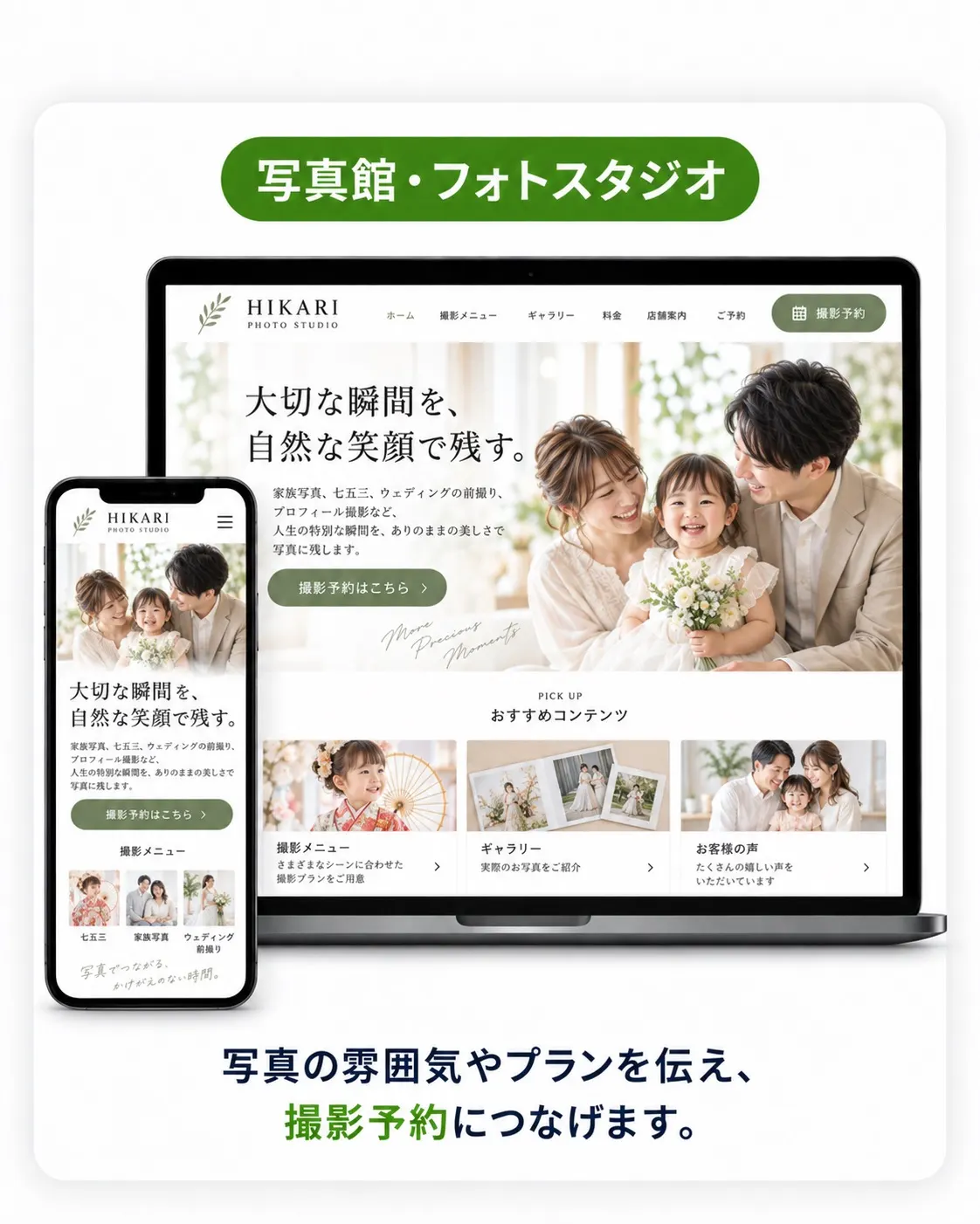 写真館・フォトスタジオ向けデザイン例。家族写真を使った、あたたかみのあるトーンのサイト。