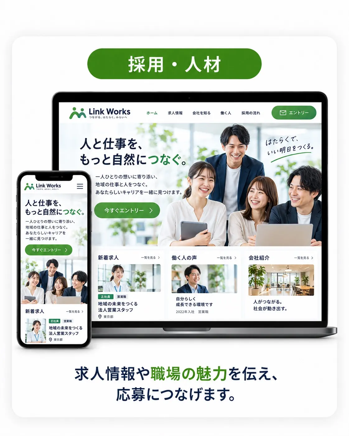 採用・人材向けデザイン例。働く人の写真を使った、親しみやすいトーンのサイト。