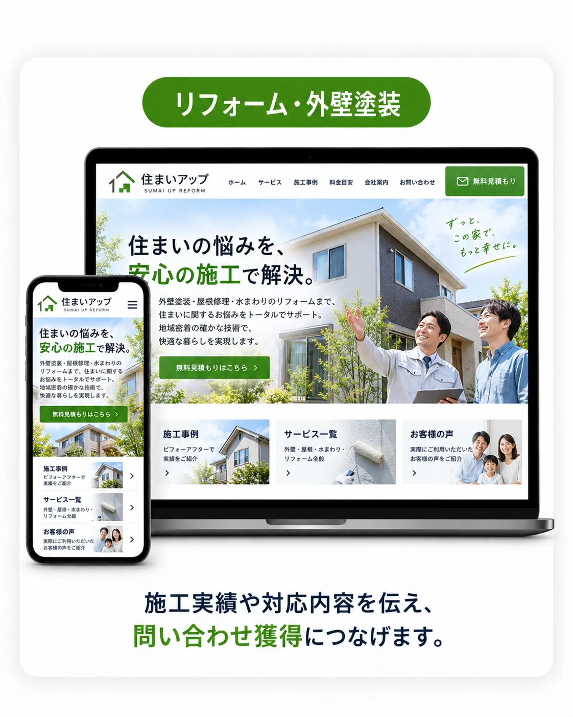 リフォーム・外壁塗装向けデザイン例。施工写真を使った、信頼感のあるトーンのサイト。