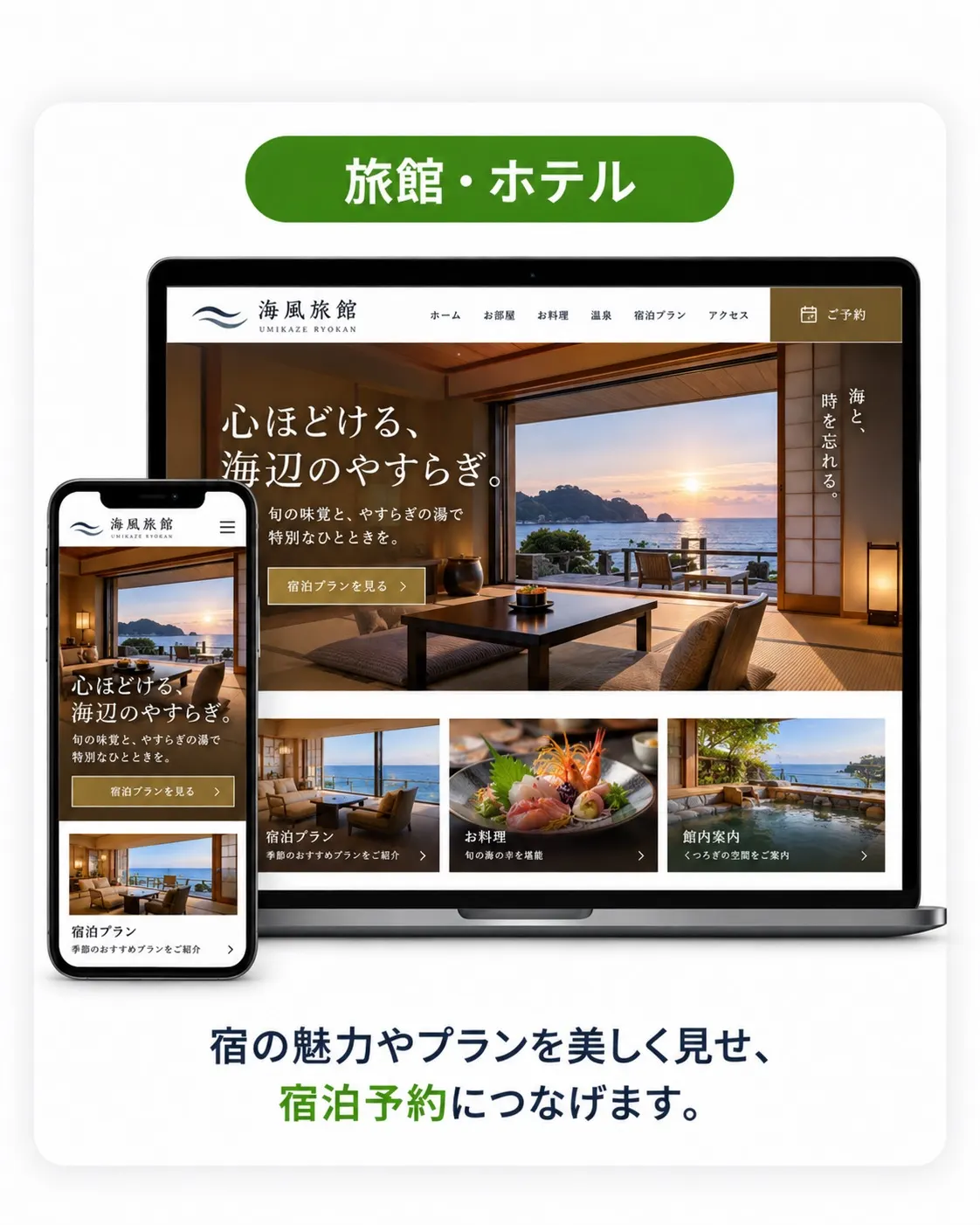 旅館・ホテル向けデザイン例。客室からの眺望写真を使った、落ち着いたトーンのサイト。